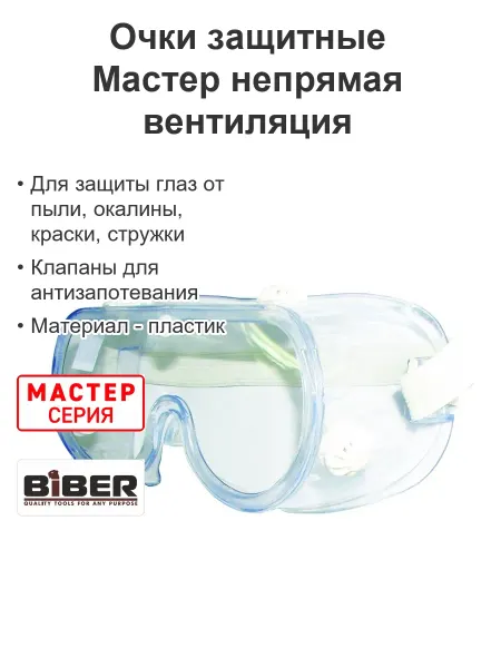 Biber Очки защитные строительные для болгарки непрямая вентиляция