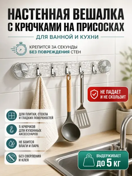 НМВ Настенная вешалка с крючками на присосках для ванной и кухни