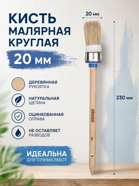 Biber Кисть круглая d=20 мм