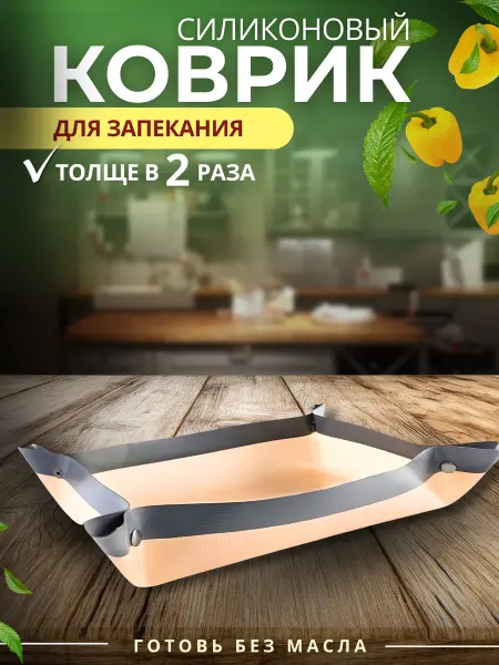 BiberHome Силиконовый коврик для выпечки в духовке с кнопками-бортом