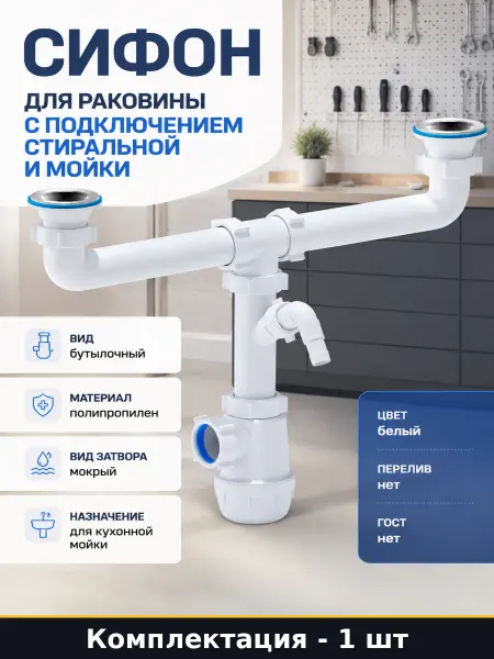 Сифон для раковины с подключением стиральной и мойки