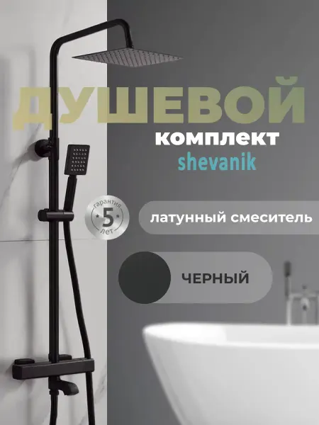 Shevanik Душевая гарнитура