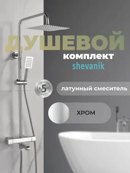 Shevanik Душевая гарнитура