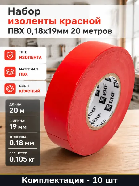 Набор изоленты красной ПВХ 10 штук 0,18х19мм 20 метров