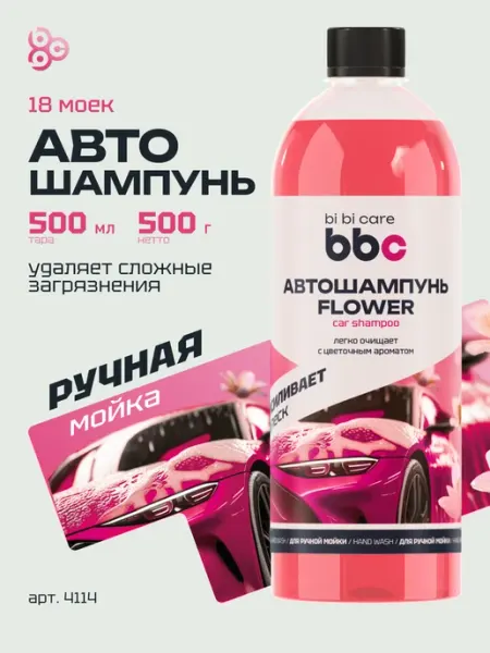 BIBICARE Автошампунь-эмульсия для ручной мойки авто пена