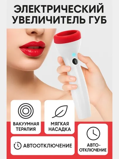 Электрический увеличитель губ для домашнего использования