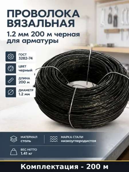 Проволока вязальная 1.2 мм 200 м черная для арматуры