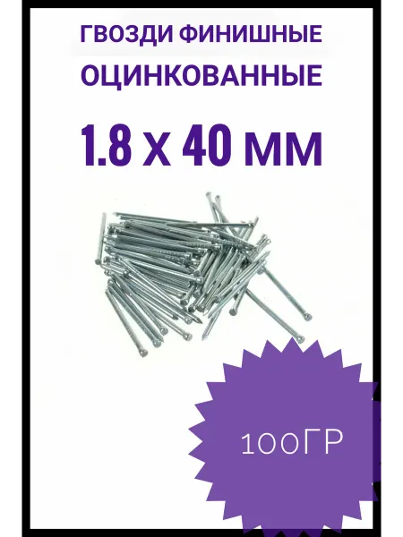 Гвозди финишные оцинкованные 1,8*40 100 гр