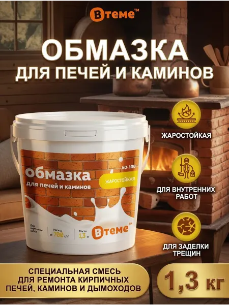ВТеме Термостойкая замазка для печей и каминов, 1,3кг