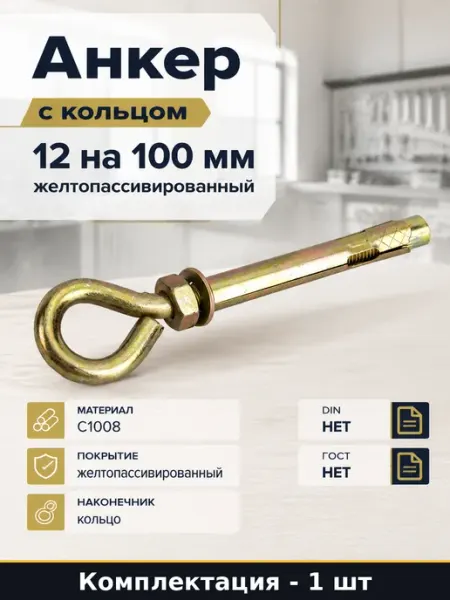 Анкер с кольцом 12 на 100 мм желтопассивированный 1 шт