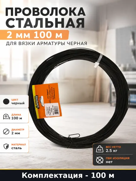 Проволока стальная 2 мм 100 м для вязки арматуры черная