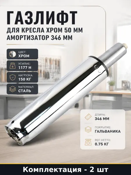 Газлифт для компьютерного кресла класс 2 хром 100 ход 2 шт