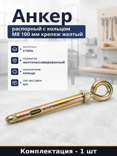 Анкер распорный с кольцом М8 100 мм крепеж желтый 1 шт