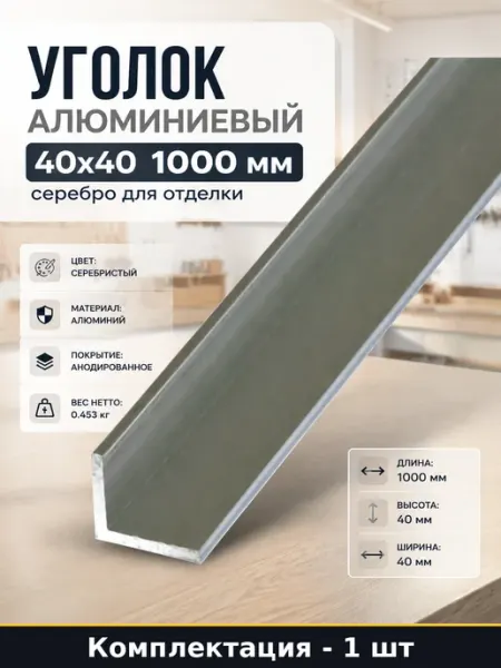 Уголок алюминиевый 40х40 1000 мм серебро для отделки