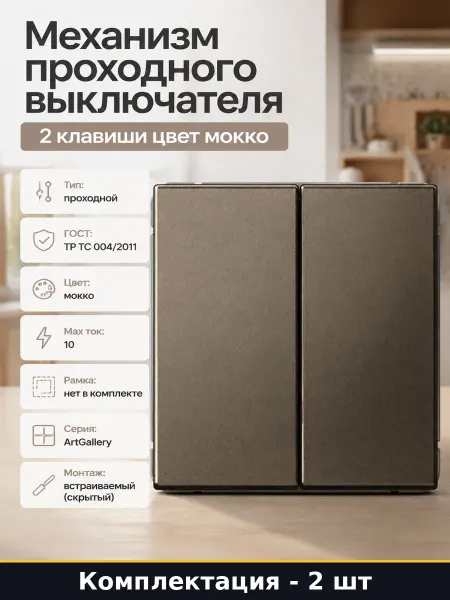 Переключатель проходной 2 клавиши АБС пластик мокко 10А 2 шт