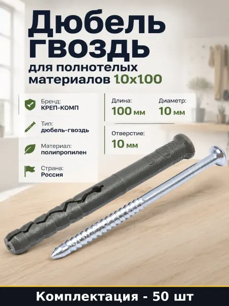 Дюбель гвоздь потай 10х100 мм фасовка 50 штук метизы