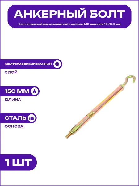 Анкер болт двухраспорный с полукольцом стальной М6 10х150 мм