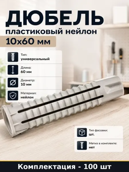 Дюбель пластиковый нейлон 10х60 мм упаковка 100 штук