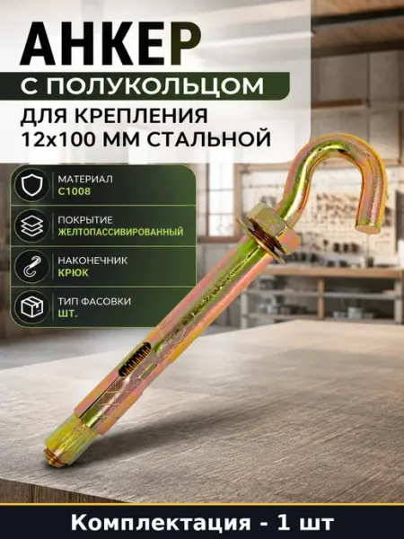 Анкер с полукольцом для крепления 12x100 мм стальной