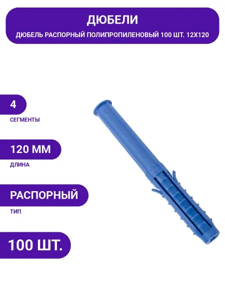 STARFIX Полипропиленовый дюбель 12х120 мм, 100 шт. четырехсегментный