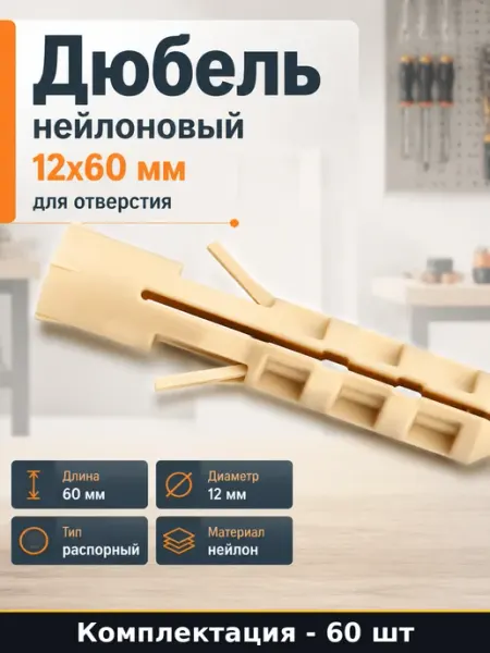 Дюбель нейлоновый 12х60 мм для отверстия 60 шт набор