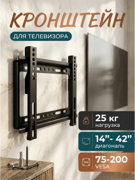 KRONI Кронштейн под телевизор на стену 14‑42 VESA 200x200