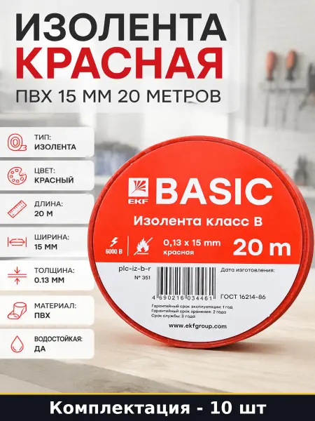 Изолента красная 10 шт в упаковке ПВХ 15 мм 20 метров