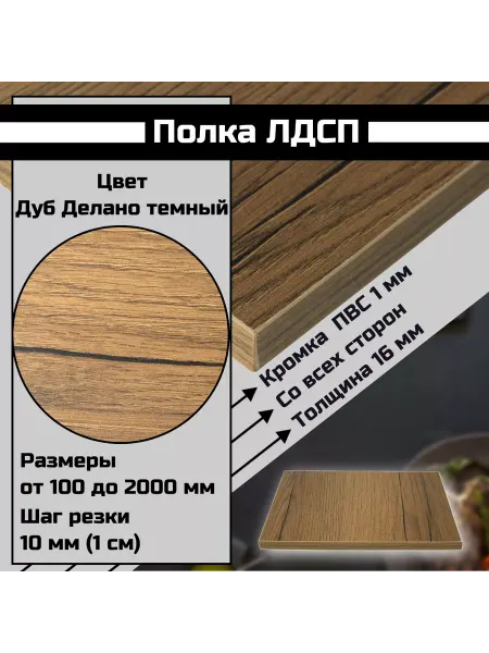 Egger ЛДСП Дуб Делано Темный 15 х 65 см. Полка в шкаф с кромкой