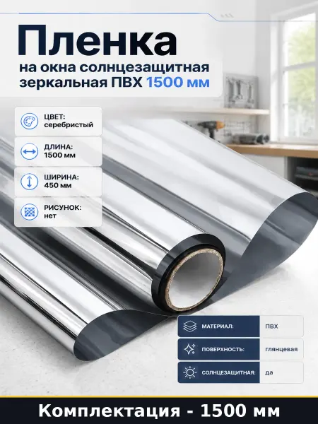 Пленка на окна солнцезащитная зеркальная ПВХ 1500 мм