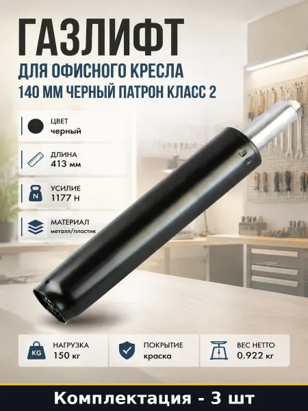 Газлифт для кресла 413 мм длина черный 50 мм 2 класс 3 штуки