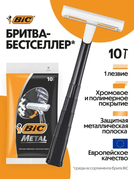 BIC Бритва мужская одноразовая станок бик Metal набор 20 шт