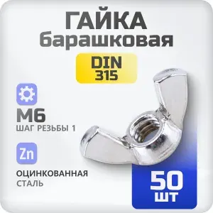 23 Болта Крепёж Гайка барашковая М12 ОЦ DIN315, 10 шт