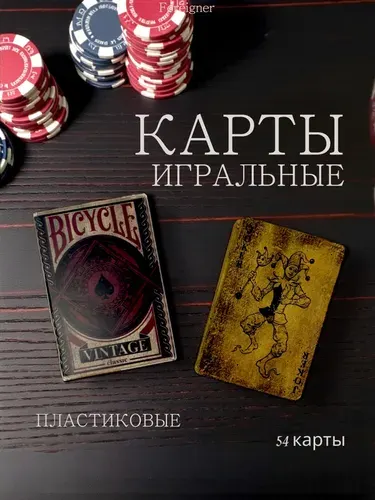 Карты игральные BICYCLE Vintage пластиковые 54 шт., для покера, карточных игр и досуга