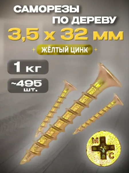 КрепоСтрой Саморезы по дереву жёлтый цинк 3.5 х 32мм 1кг