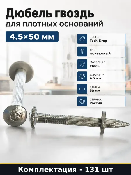 Крепеж дюбель гвоздь 4.5х50 мм 131 шт для бетона 1 кг