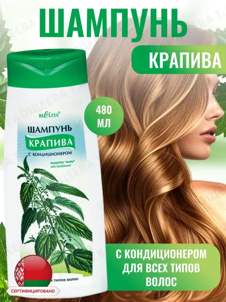 BIELITA Шампунь Крапива с кондиционером