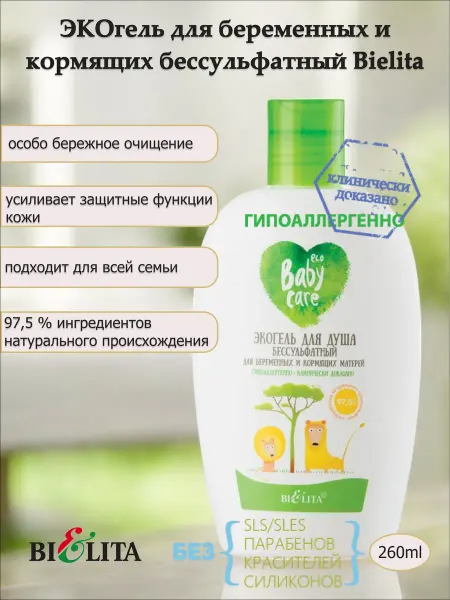 Белита ЭКОгель для беременных и кормящих бессульфатный Bielita