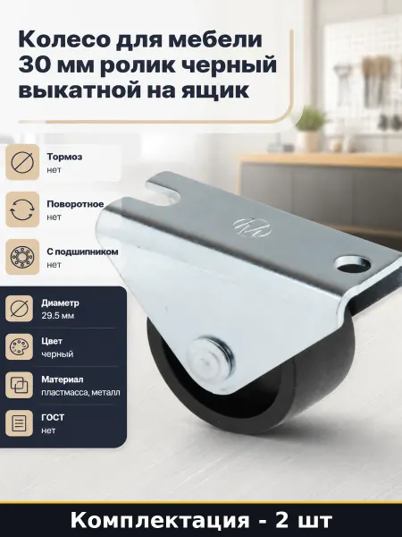 Ролик мебельный черный на платформе 45х35мм без тормоза 2 шт