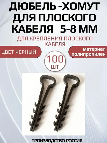 Дюбель-хомут для плоского кабеля 5-8 мм черный 100 шт