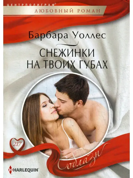 Центрполиграф Снежинка на твоих губах роман