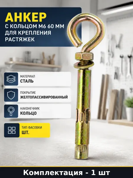 STARFIX Анкер с кольцом М6 60 мм для крепления растяжек 1 шт