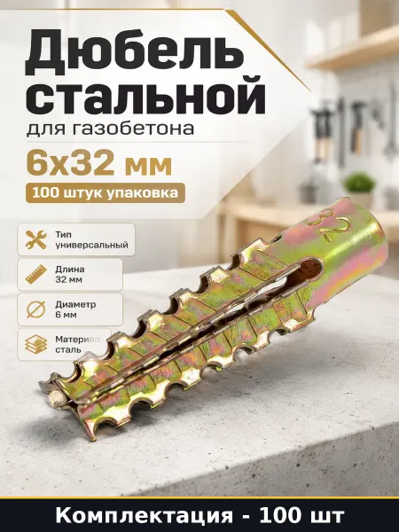 Дюбель стальной для газобетона 6x32 мм 100 штук упаковка