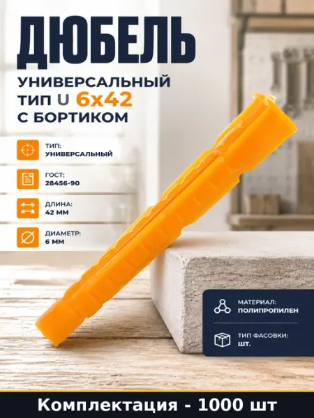 Дюбель универсальный тип U 6x42 с бортиком 1000 штук