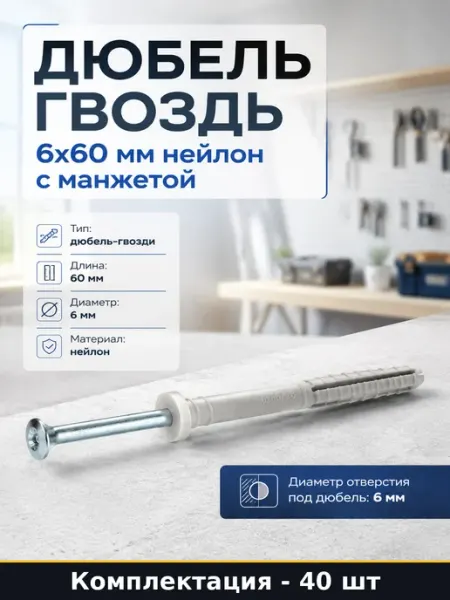 Дюбель гвоздь 6x60 мм нейлон с манжетой набор 40 штук