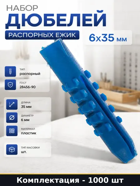 Набор дюбелей распорных ежик 6х35 мм 1000 штук оптом