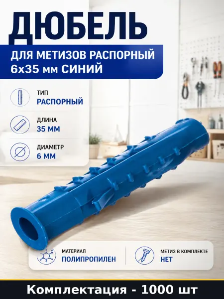 Дюбель для метизов распорный 6х35 мм синий 1000 штук