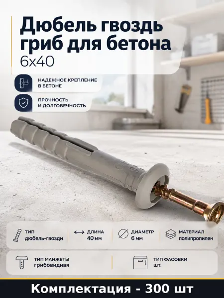 Дюбель гвоздь гриб для бетона 300 штук 6х40 в пакете