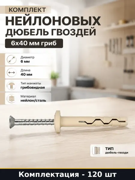 Комплект нейлоновых дюбель гвоздей 6х40 мм гриб 120 штук