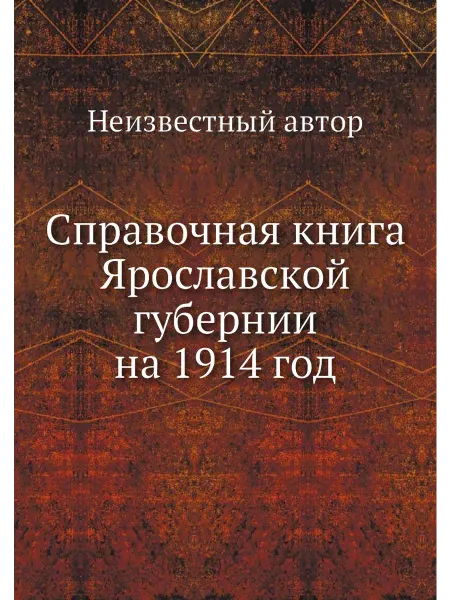 ЁЁ Медиа Справочная книга Ярославской губернии