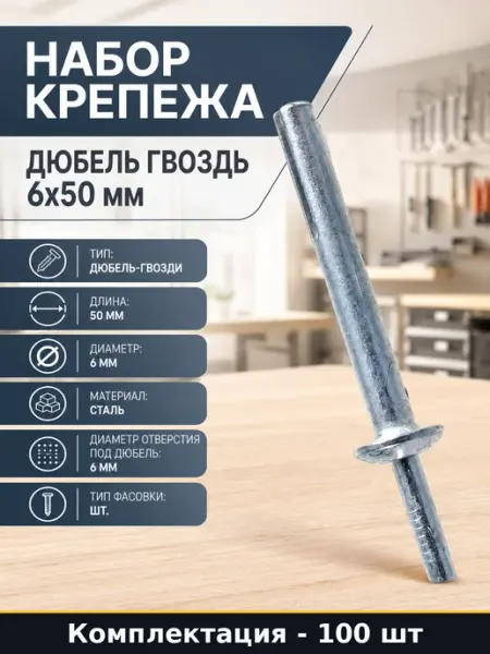 КРЕП-КОМП Набор крепежа дюбель гвоздь 6х50 мм 100 штук в пачке